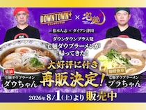 松本人志＆ダイアン・津田考案! 5時間で完売した『DOWNTOWN+』コラボラーメンが待望の再販決定