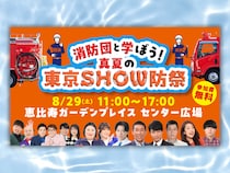 麒麟ら芸人6組が消防団サポーター就任! 8月29日恵比寿でお披露目イベント開催