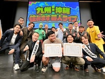 九州・沖縄“住みます芸人”が福岡に集結! “新就任”むなかったんら9組がご当地SPライブ開催「とにかくいかに地元に愛されるか!」