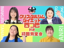 マヂラブ野田が驚愕!? イワクラ&熊元プロレス&田辺&あんりの「ダイエット四つ巴対決」がクリスタルジムで始動!