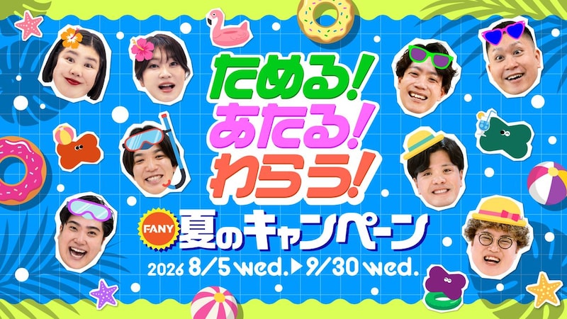 出典: FANY マガジン