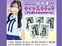 NMB48・田中美空のサイン入りチェキが当たる! dバリューパスキャンペーン開催