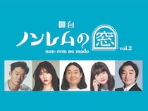 バカリズム脚本! 舞台『ノンレムの窓』vol.2のFANYチケット1次先行受付スタート