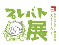 夏井いつき先生登場! 「プレバト才能アリ展」来場者数40万人突破記念セレモニー