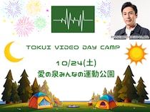 チュートリアル・徳井『TOKUI VIDEO CAMP』が東村山市とコラボ! 初のデイキャンプ開催