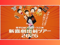 まもなく開幕! 寛平GMプロデュース公演『新喜劇出前ツアー2026』の楽しみ方を紹介