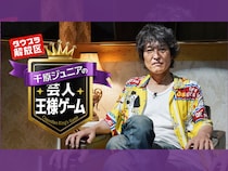 「DOWNTOWN+」新枠「ダウプラ解放区」の第1弾! 千原ジュニア『芸人王様ゲーム』が8月21日(金)より配信開始!