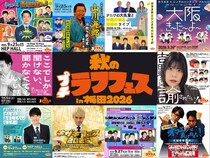 ここでしか見れない豪華企画ライブをお届けする『秋のプチラフフェスin梅田2026』チケット一般発売開始!