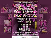 やさしいズ・タイ企画の超新感覚クイズバトル! 『超難問王決定戦』開催