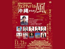宮沢和史、ピース・又吉、琉球芸能の精鋭が一堂に集結「首里城正殿完成記念フェスティバル　～沖縄からの風～」11月21日大阪にて開催決定!