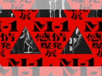 M-1グランプリ2026展示会『M-1感情爆発展』が東京・大阪で開催決定!