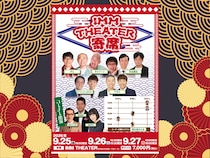 明石家さんまが『IMM THEATER 寄席』出演! 親交深い豪華メンバーと競演