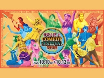様々なパフォーマーが集結! 「OSAKA COMEDY FESTIVAL 2026」10月10日～12日開催