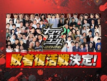 キングオブコント2026史上初の敗者復活戦決定! 審査員も7名に増員