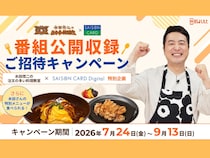 水田信二オリジナルレシピが食べられる&かまいたち出演の番組初公開収録にご招待! セゾンカードコラボ企画