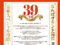 【なんばグランド花月】11月は「おかげさまで39周年 スペシャル月間」開催! 感謝を込めた豪華ネタ＆吉本新喜劇、週替わり企画や限定プレゼントも目白押し!