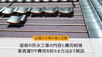 屋根の防水工事の内容と費用相場｜業者選びや費用を抑える方法まで解説
