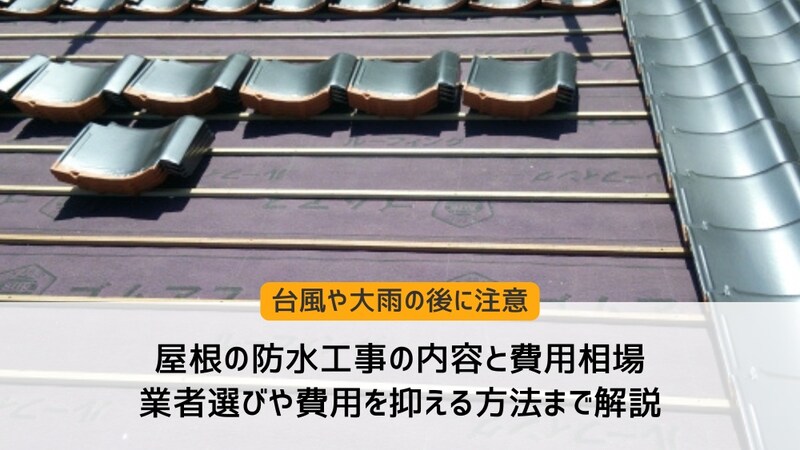 屋根の防水工事の内容と費用相場|業者選びや費用を抑える方法まで解説