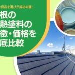 屋根の遮熱塗料を特徴や価格で比較して最適な商品を選ぼう