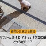 屋根リフォームは「DIY」vs「プロに依頼」どっちがいい？費用や注意点も解説
