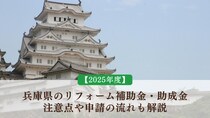 【2025年度】兵庫県のリフォーム補助金・助成金｜注意点や申請の流れも解説