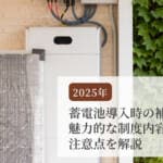 【2025年度の情報も】蓄電池導入時の補助金制度｜魅力的な制度内容や注意点を解説