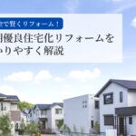 【2025年度版】長期優良住宅化リフォームを分かりやすく解説【最大210万円で長く住める家に】