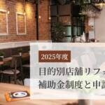 【2025年度】目的別店舗リフォームの補助金制度と申請のコツ