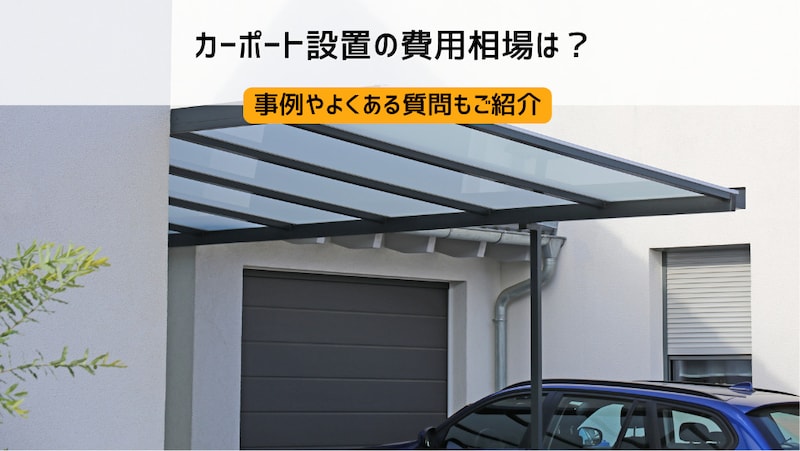 カーポート設置の相場を解説!費用付き実例やよくある質問もご紹介
