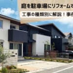 庭を駐車場にリフォームする費用は？工事の種類や事例をご紹介