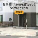 駐車場リフォームを成功させる全ノウハウまとめ