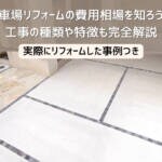 駐車場リフォームの費用相場を知ろう！工事の種類や特徴を完全解説
