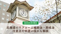【2025年度】北海道のリフォーム補助金・助成金｜注意点や申請の流れも解説