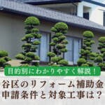 【目的別に解説】世田谷区のリフォーム補助金一覧｜申請条件と対象工事は？