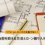 リフォームしたいけどお金がない！費用負担を抑える方法とローン借り入れを解説