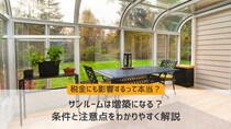 サンルームは増築になる？条件と注意点をわかりやすく解説