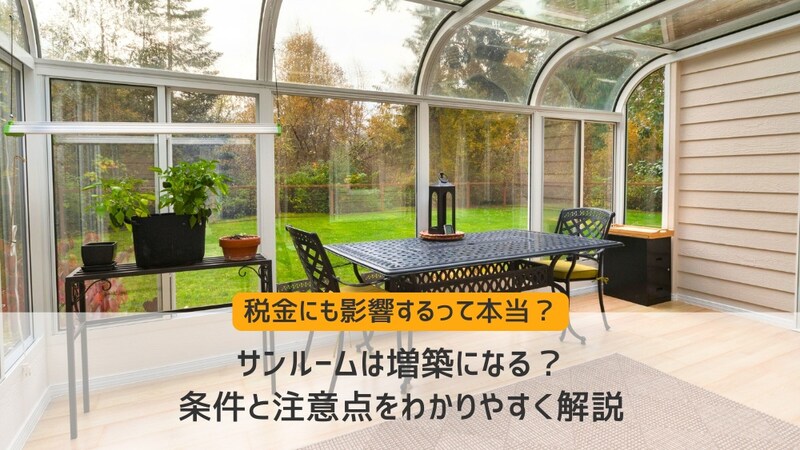 サンルームは増築になる?条件と注意点をわかりやすく解説