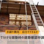 5分で分かる増築時の建築確認申請とは！手順や費用・自分でできるかも解説