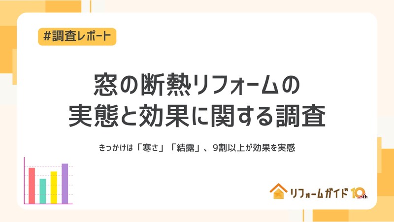 【調査レポート】窓の断熱リフォームの実態と効果に関する調査|きっかけは「寒さ」「結露」、9割以上が効果を実感