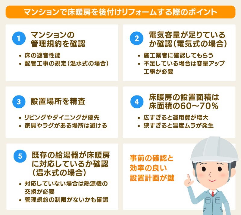 マンションで床暖房を設置するときのポイント