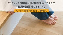 マンションで床暖房は後付けリフォームできる？費用や設置時のポイントも
