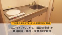 ミニキッチンのリフォーム・増設完全ガイド｜費用相場・事例・注意点まで解説