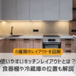 使いやすいキッチンレイアウトとは？食器棚や冷蔵庫の位置も解説