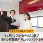 キッチンリフォームの業者選び｜おすすめの依頼先やチェックポイントを解説