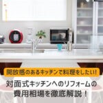 対面式キッチンへのリフォームの費用の相場を徹底解説！