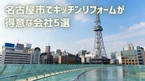 名古屋市でキッチンリフォームが得意な会社5選