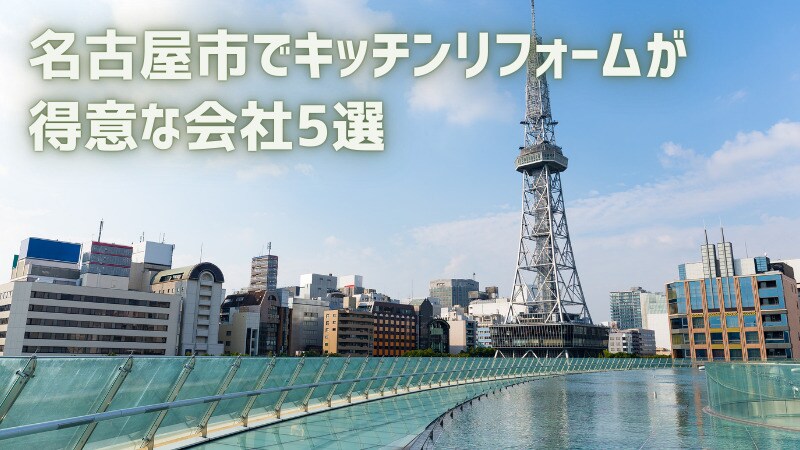 名古屋市でキッチンリフォームが得意な会社5選
