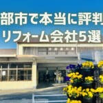口コミで選ぶ！宇部市で本当に評判のリフォーム会社5選