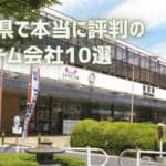 口コミで選ぶ！佐賀県で本当に評判の良いリフォーム会社10選
