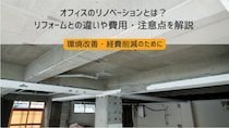 オフィスのリノベーションとは？リフォームとの違いや費用・注意点を解説